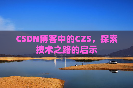 CSDN博客中的CZS，探索技术之路的启示